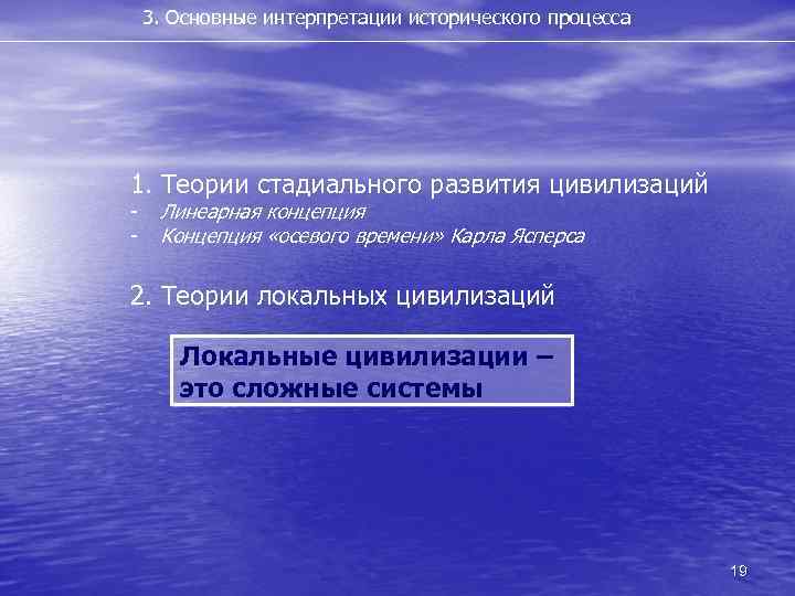 3. Основные интерпретации исторического процесса 1. Теории стадиального развития цивилизаций - Линеарная концепция Концепция
