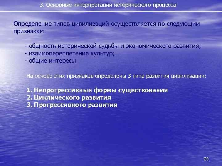 3. Основные интерпретации исторического процесса Определение типов цивилизаций осуществляется по следующим признакам: - общность
