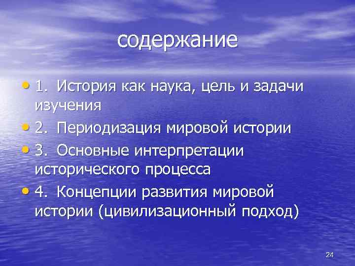 содержание • 1. История как наука, цель и задачи изучения • 2. Периодизация мировой