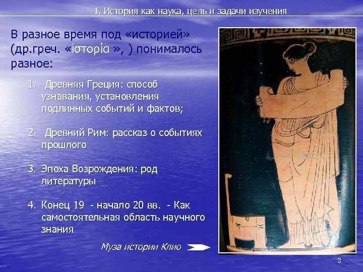1. История как наука, цель и задачи изучения В разное время под «историей» (др.