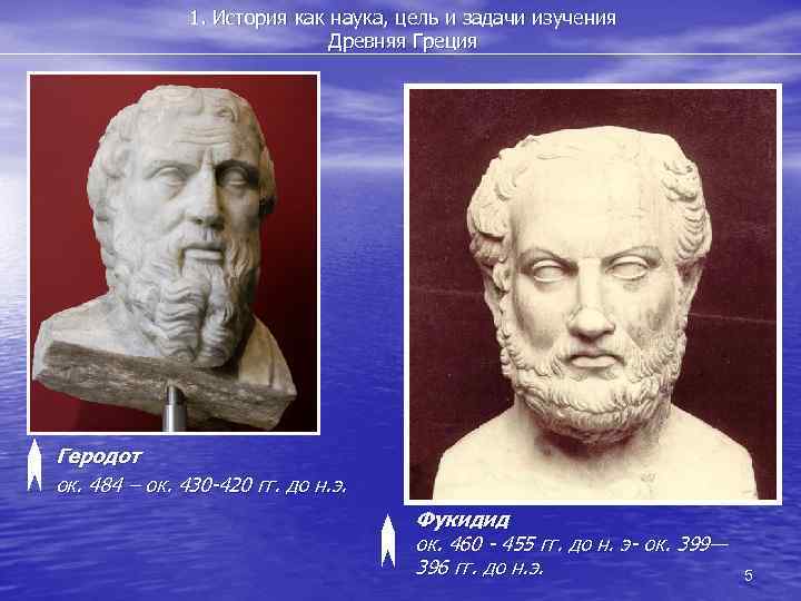1. История как наука, цель и задачи изучения Древняя Греция Геродот ок. 484 –