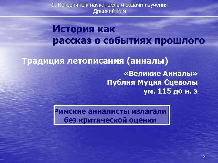 1. История как наука, цель и задачи изучения Древний Рим История как рассказ о