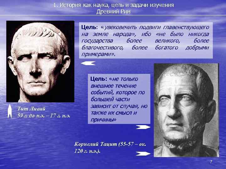 1. История как наука, цель и задачи изучения Древний Рим Цель: «увековечить подвиги главенствующего