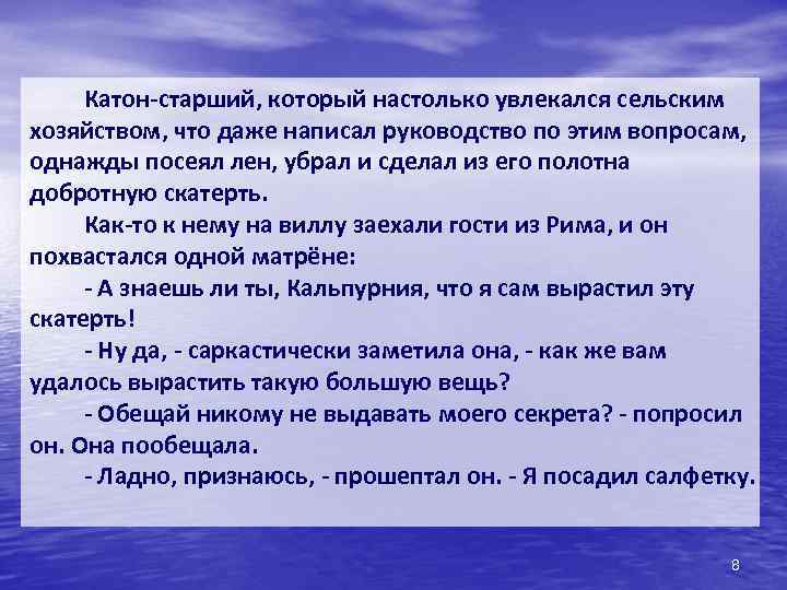 Катон-старший, который настолько увлекался сельским хозяйством, что даже написал руководство по этим вопросам, однажды