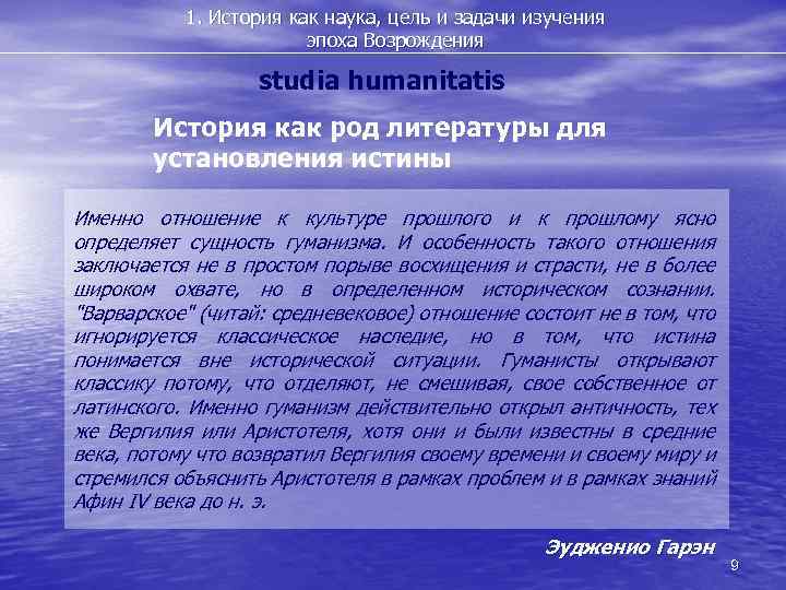 1. История как наука, цель и задачи изучения эпоха Возрождения studia humanitatis История как