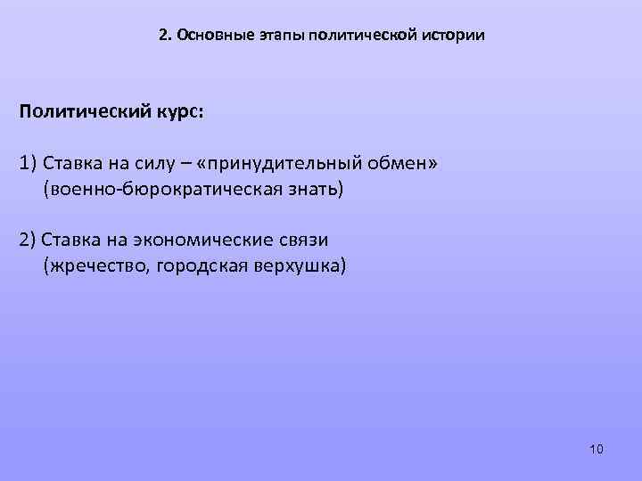 2. Основные этапы политической истории Политический курс: 1) Ставка на силу – «принудительный обмен»