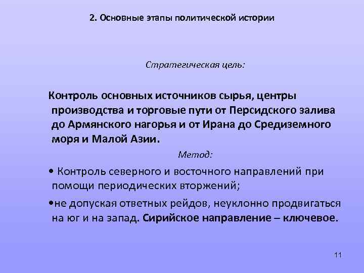 2. Основные этапы политической истории Стратегическая цель: Контроль основных источников сырья, центры производства и