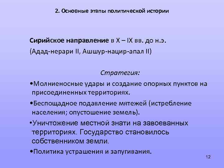 2. Основные этапы политической истории Сирийское направление в X – IX вв. до н.