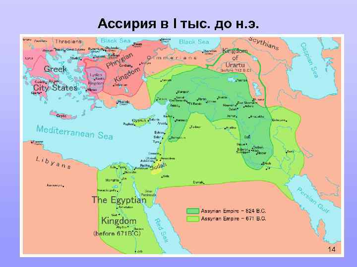 Ассирия в I тыс. до н. э. 14 