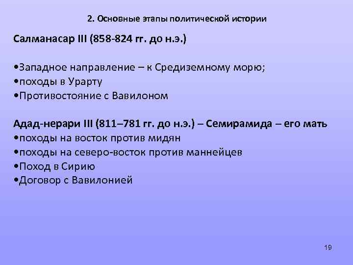 2. Основные этапы политической истории Салманасар III (858 -824 гг. до н. э. )