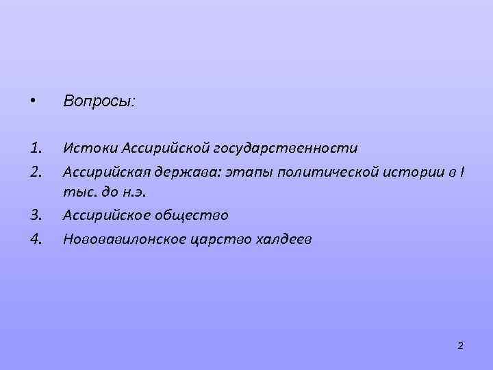  • Вопросы: 1. 2. Истоки Ассирийской государственности Ассирийская держава: этапы политической истории в