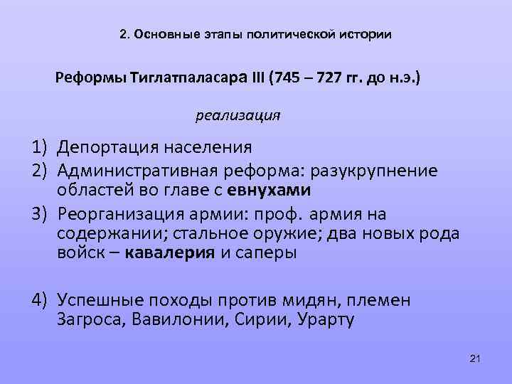 2. Основные этапы политической истории Реформы Тиглатпаласара III (745 – 727 гг. до н.