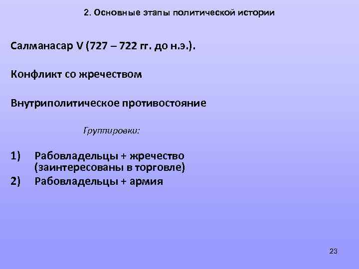 2. Основные этапы политической истории Салманасар V (727 – 722 гг. до н. э.