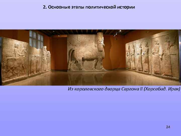 2. Основные этапы политической истории Из королевского дворца Саргона II (Хорсабад. Ирак) 24 