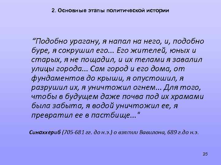 2. Основные этапы политической истории “Подобно урагану, я напал на него, и, подобно буре,