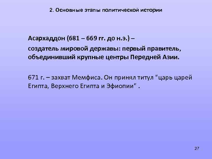 2. Основные этапы политической истории Асархаддон (681 – 669 гг. до н. э. )