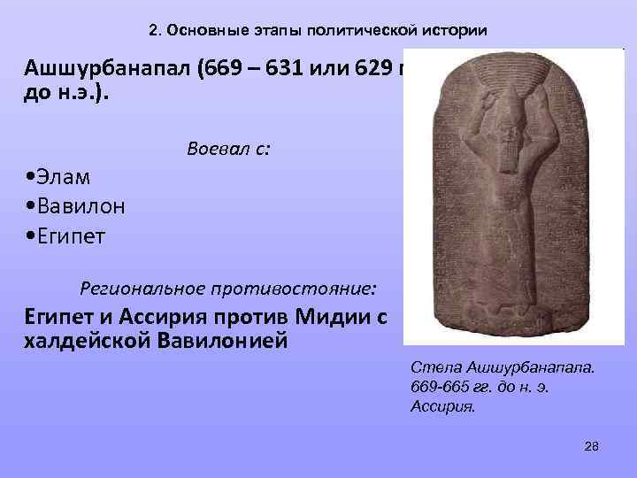 2. Основные этапы политической истории Ашшурбанапал (669 – 631 или 629 гг. до н.
