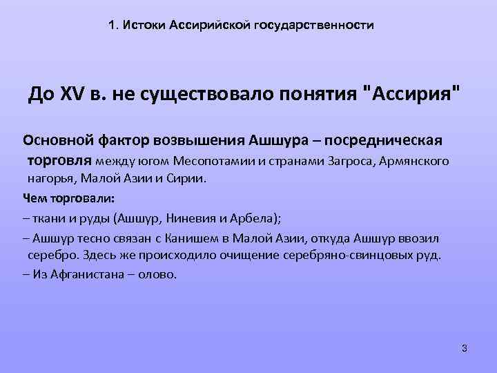 1. Истоки Ассирийской государственности До XV в. не существовало понятия 
