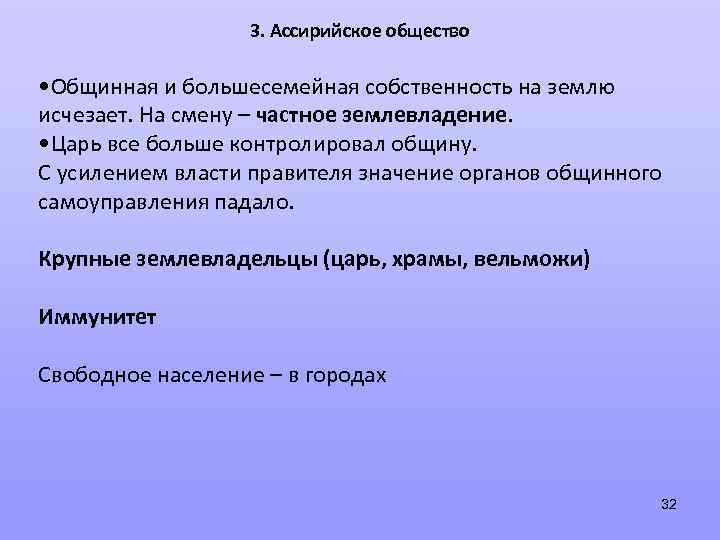3. Ассирийское общество • Общинная и большесемейная собственность на землю исчезает. На смену –