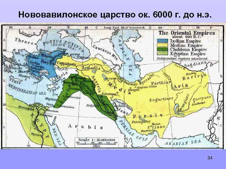 Нововавилонское царство ок. 6000 г. до н. э. 34 