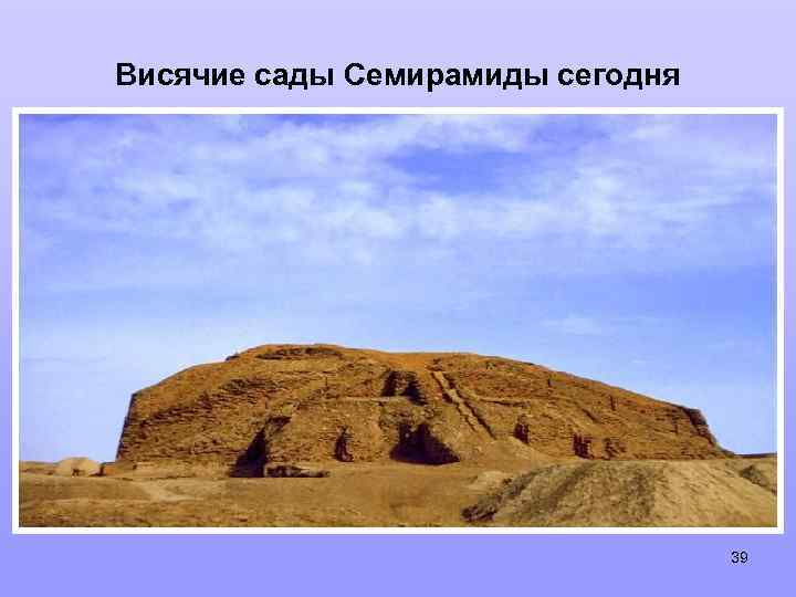 Висячие сады Семирамиды сегодня 39 