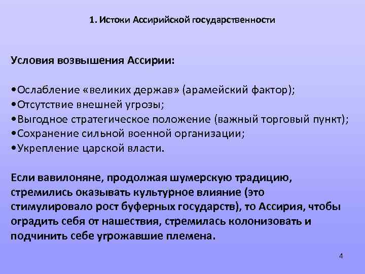 1. Истоки Ассирийской государственности Условия возвышения Ассирии: • Ослабление «великих держав» (арамейский фактор); •