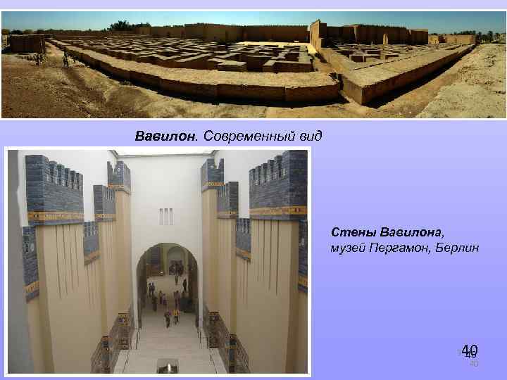 Вавилон. Современный вид Стены Вавилона, музей Пергамон, Берлин 40 3 40 40 