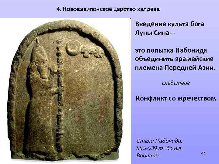 4. Нововавилонское царство халдеев Введение культа бога Луны Сина – это попытка Набонида объединить