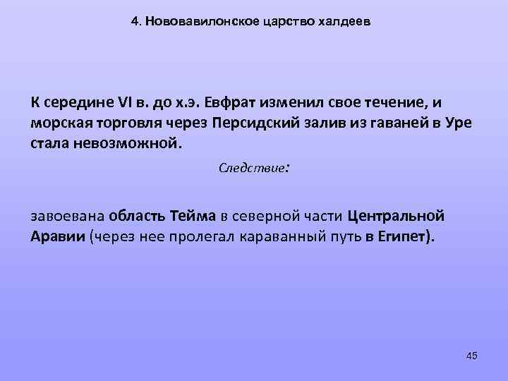4. Нововавилонское царство халдеев К середине VI в. до х. э. Евфрат изменил свое