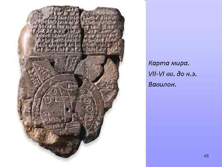 Карта мира. VII-VI вв. до н. э. Вавилон. 46 