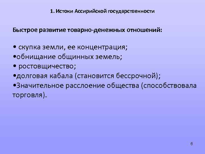 1. Истоки Ассирийской государственности Быстрое развитие товарно-денежных отношений: • скупка земли, ее концентрация; •