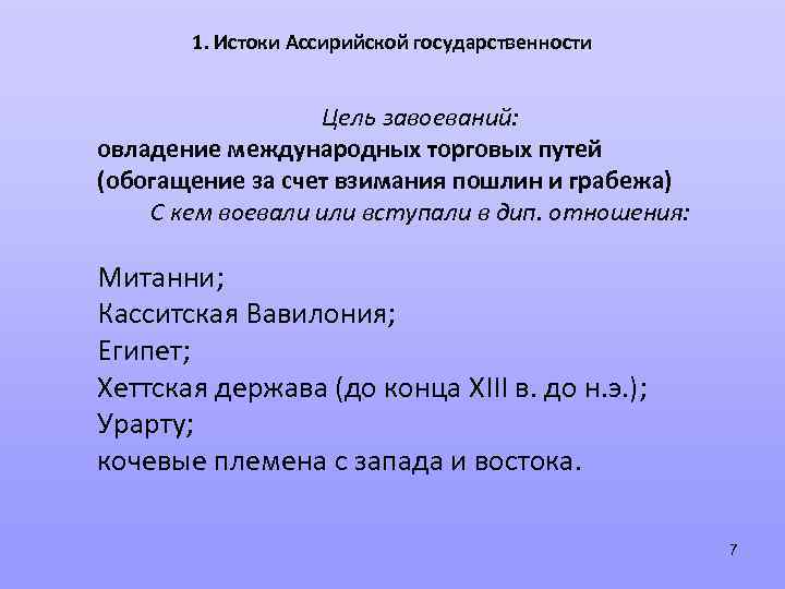 1. Истоки Ассирийской государственности Цель завоеваний: овладение международных торговых путей (обогащение за счет взимания