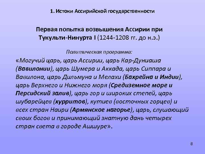 1. Истоки Ассирийской государственности Первая попытка возвышения Ассирии при Тукульти-Нинурта I (1244 -1208 гг.