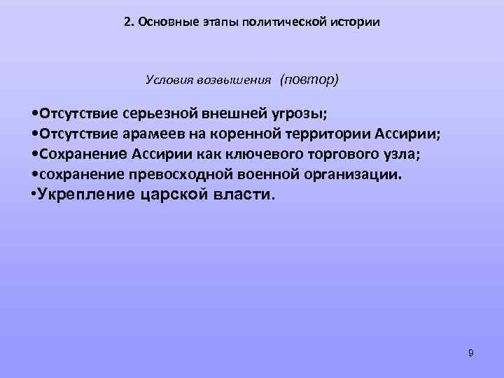 2. Основные этапы политической истории Условия возвышения (повтор) • Отсутствие серьезной внешней угрозы; •