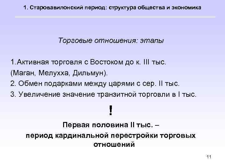 1. Старовавилонский период: структура общества и экономика Торговые отношения: этапы 1. Активная торговля с