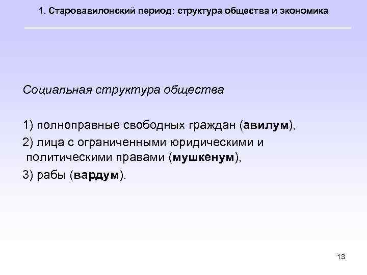 1. Старовавилонский период: структура общества и экономика Социальная структура общества 1) полноправные свободных граждан