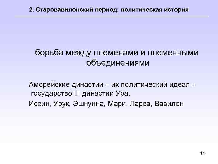 2. Старовавилонский период: политическая история борьба между племенами и племенными объединениями Аморейские династии –