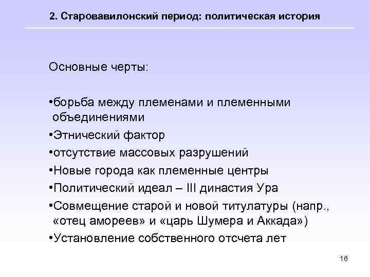 2. Старовавилонский период: политическая история Основные черты: • борьба между племенами и племенными объединениями