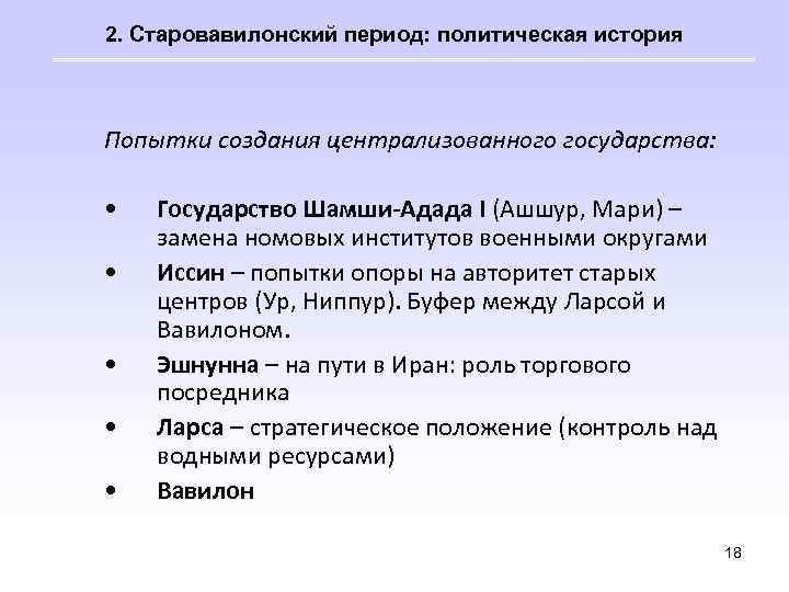 2. Старовавилонский период: политическая история Попытки создания централизованного государства: • • • Государство Шамши-Адада