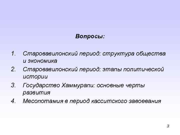 Вопросы: 1. 2. 3. 4. Старовавилонский период: структура общества и экономика Старовавилонский период: этапы