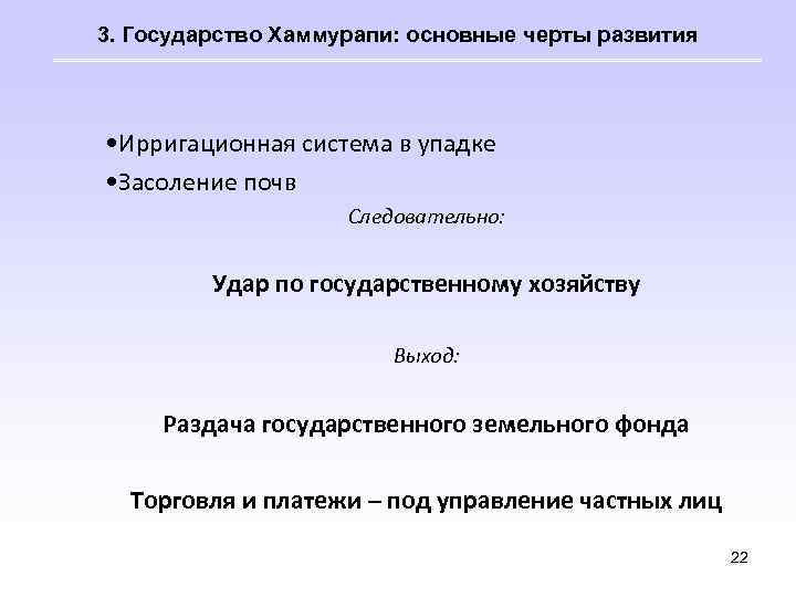 3. Государство Хаммурапи: основные черты развития • Ирригационная система в упадке • Засоление почв