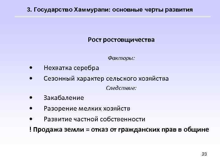 3. Государство Хаммурапи: основные черты развития Рост ростовщичества Факторы: • • Нехватка серебра Сезонный