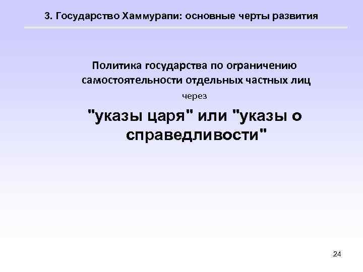 3. Государство Хаммурапи: основные черты развития Политика государства по ограничению самостоятельности отдельных частных лиц