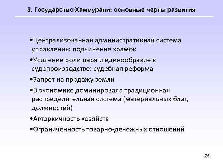 3. Государство Хаммурапи: основные черты развития • Централизованная административная система управления: подчинение храмов •