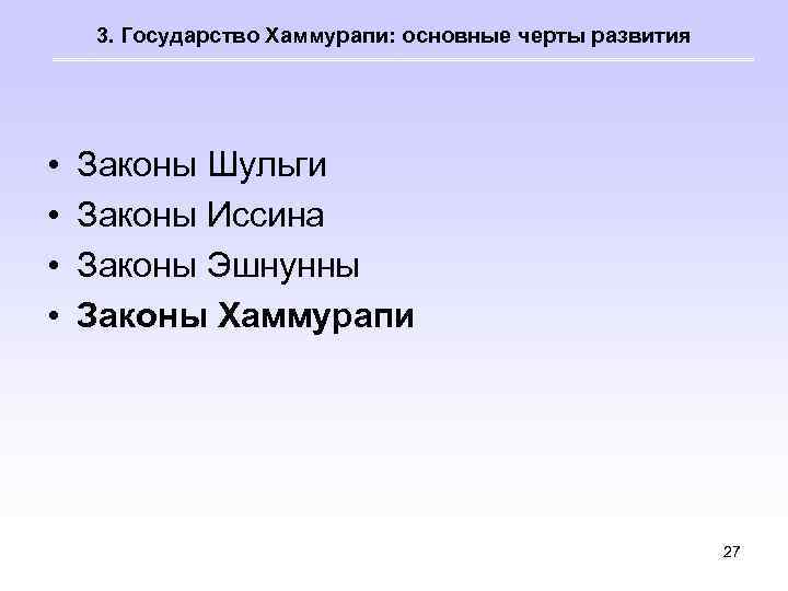 3. Государство Хаммурапи: основные черты развития • • Законы Шульги Законы Иссина Законы Эшнунны