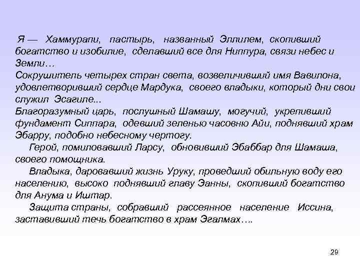 Я — Хаммурапи, пастырь, названный Эллилем, скопивший богатство и изобилие, сделавший все для Ниппура,