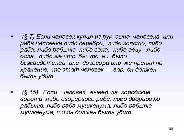  • (§ 7) Если человек купил из рук сына человека или раба человека