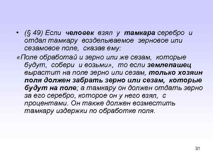  • (§ 49) Если человек взял у тамкара серебро и отдал тамкару возделываемое