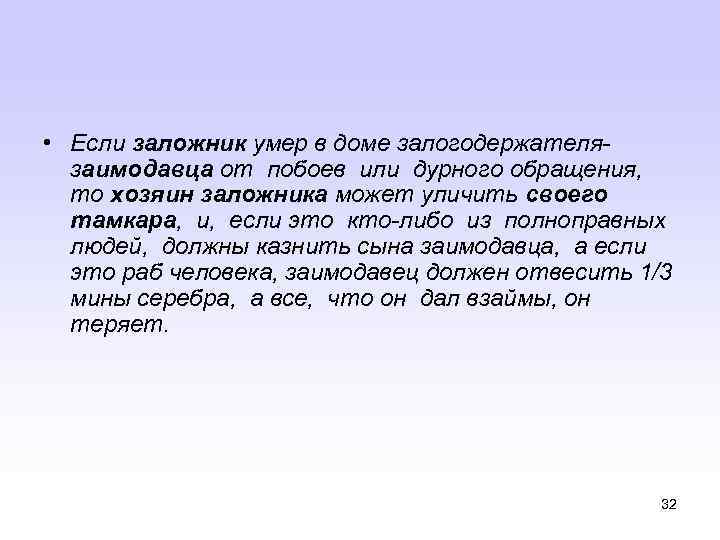  • Если заложник умер в доме залогодержателязаимодавца от побоев или дурного обращения, то