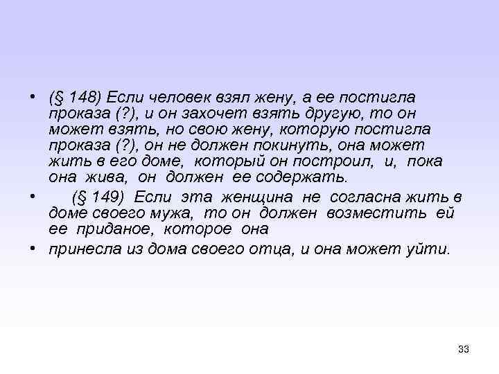  • (§ 148) Если человек взял жену, а ее постигла проказа (? ),